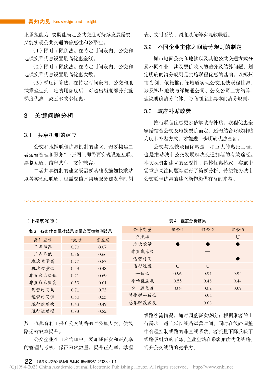 基于fsQCA的公交线路运营评价分析研究_王晓彬.pdf_第3页