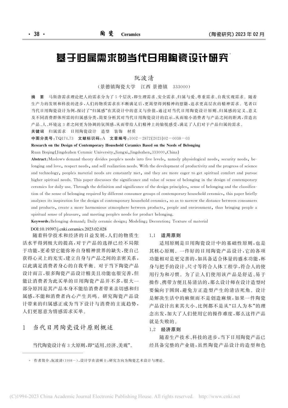 基于归属需求的当代日用陶瓷设计研究_阮波清.pdf_第1页