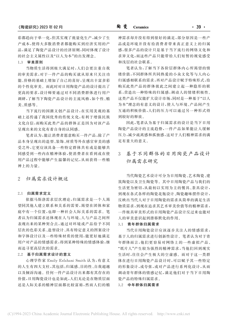 基于归属需求的当代日用陶瓷设计研究_阮波清.pdf_第2页