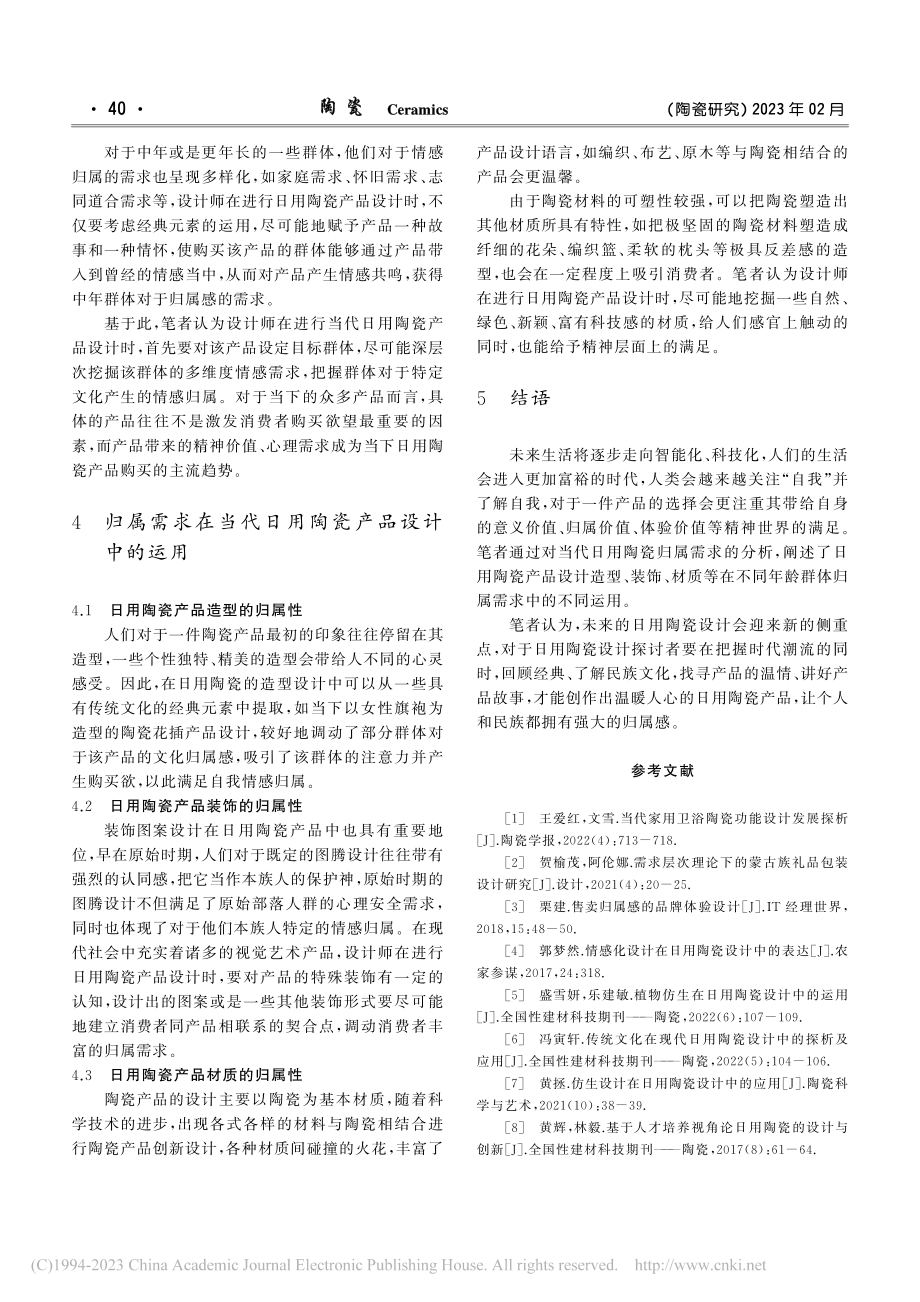 基于归属需求的当代日用陶瓷设计研究_阮波清.pdf_第3页