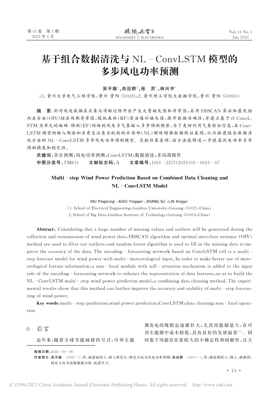 基于组合数据清洗与NL-C...TM模型的多步风电功率预测_吴平雄.pdf_第1页