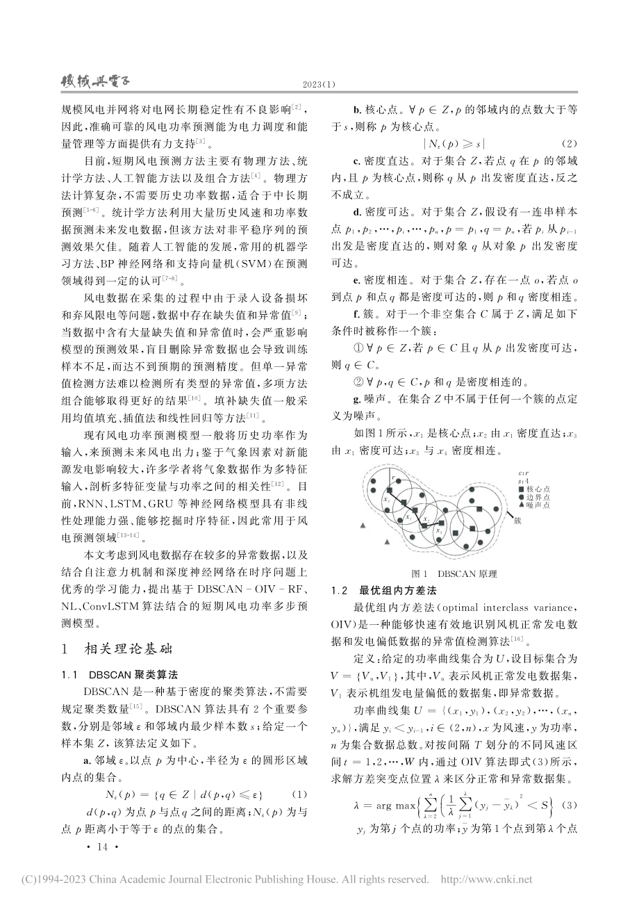 基于组合数据清洗与NL-C...TM模型的多步风电功率预测_吴平雄.pdf_第2页