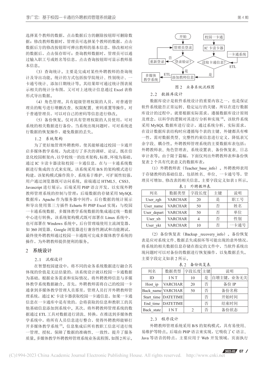 基于校园一卡通的外聘教师管理系统建设_李广宏.pdf_第2页