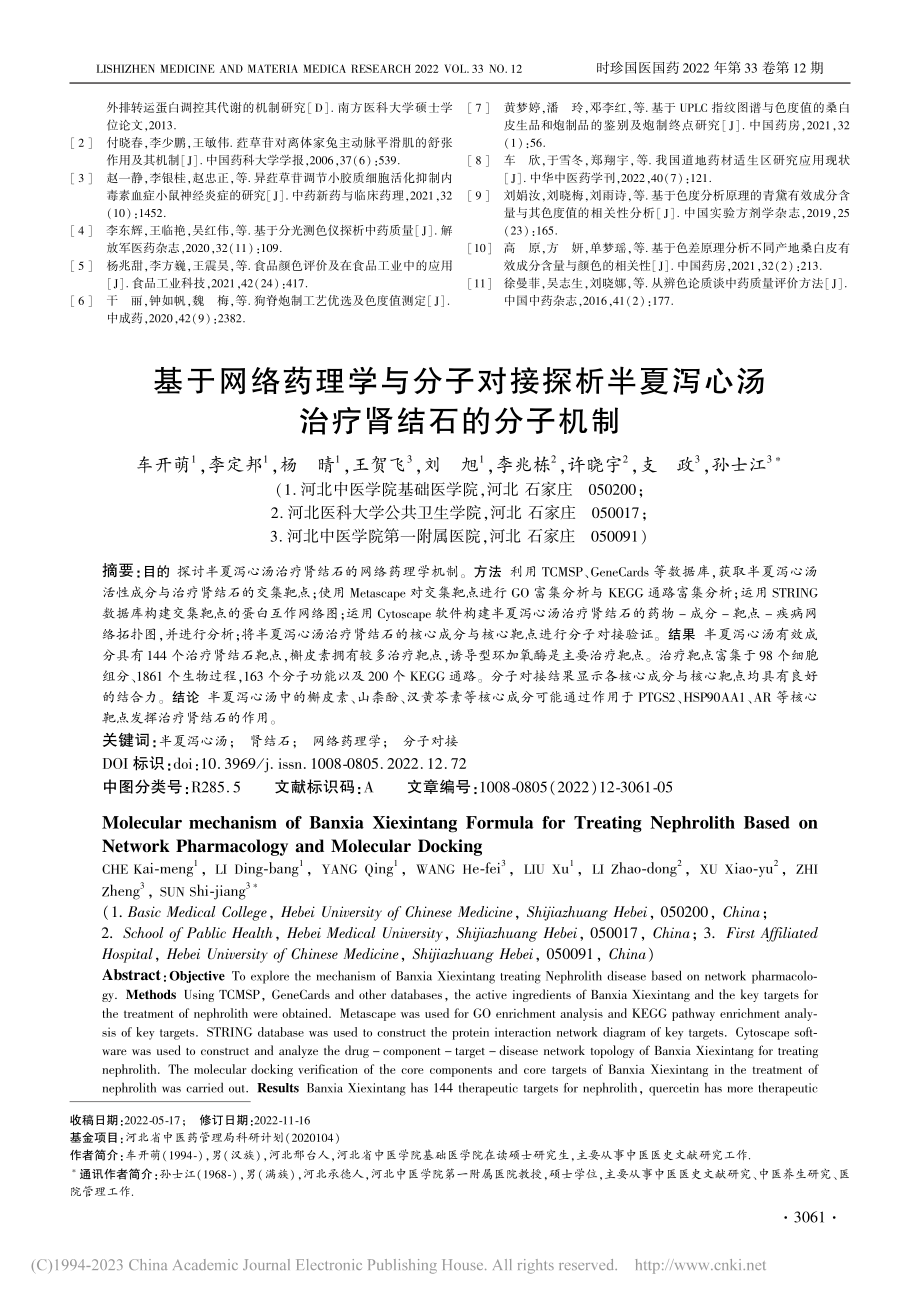 基于网络药理学与分子对接探...泻心汤治疗肾结石的分子机制_车开萌.pdf_第1页