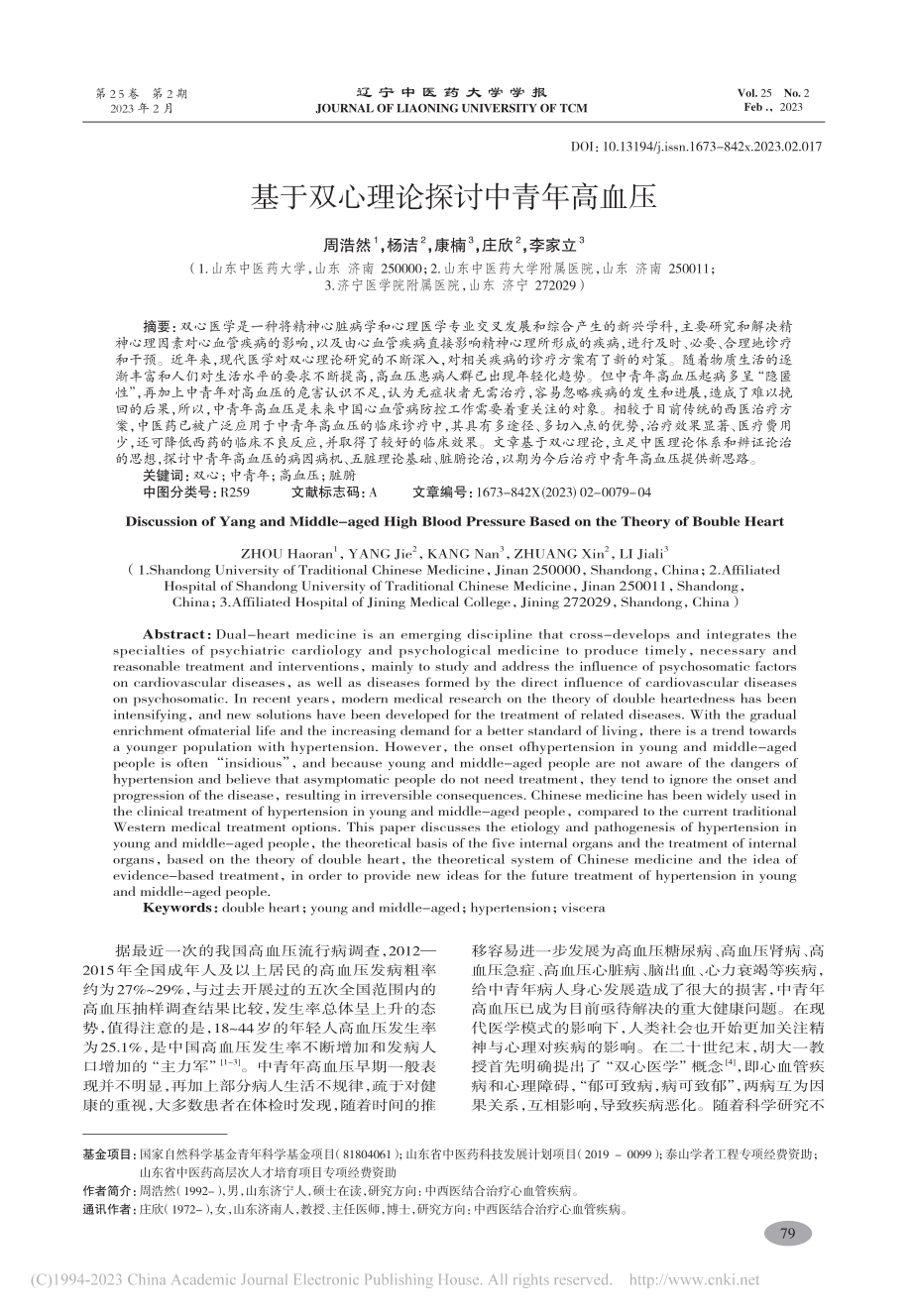 基于双心理论探讨中青年高血压_周浩然.pdf_第1页