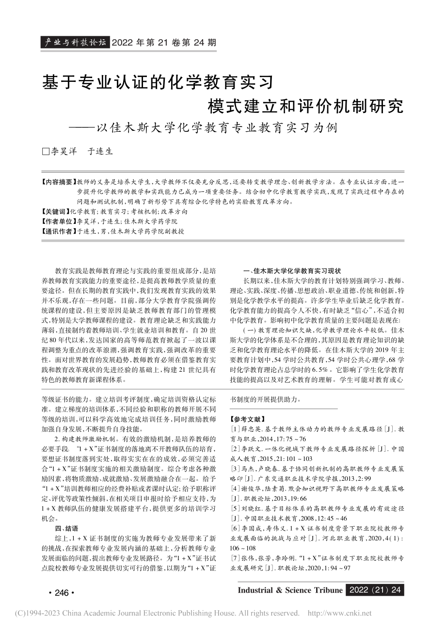 基于专业认证的化学教育实习...学化学教育专业教育实习为例_李昊洋.pdf_第1页