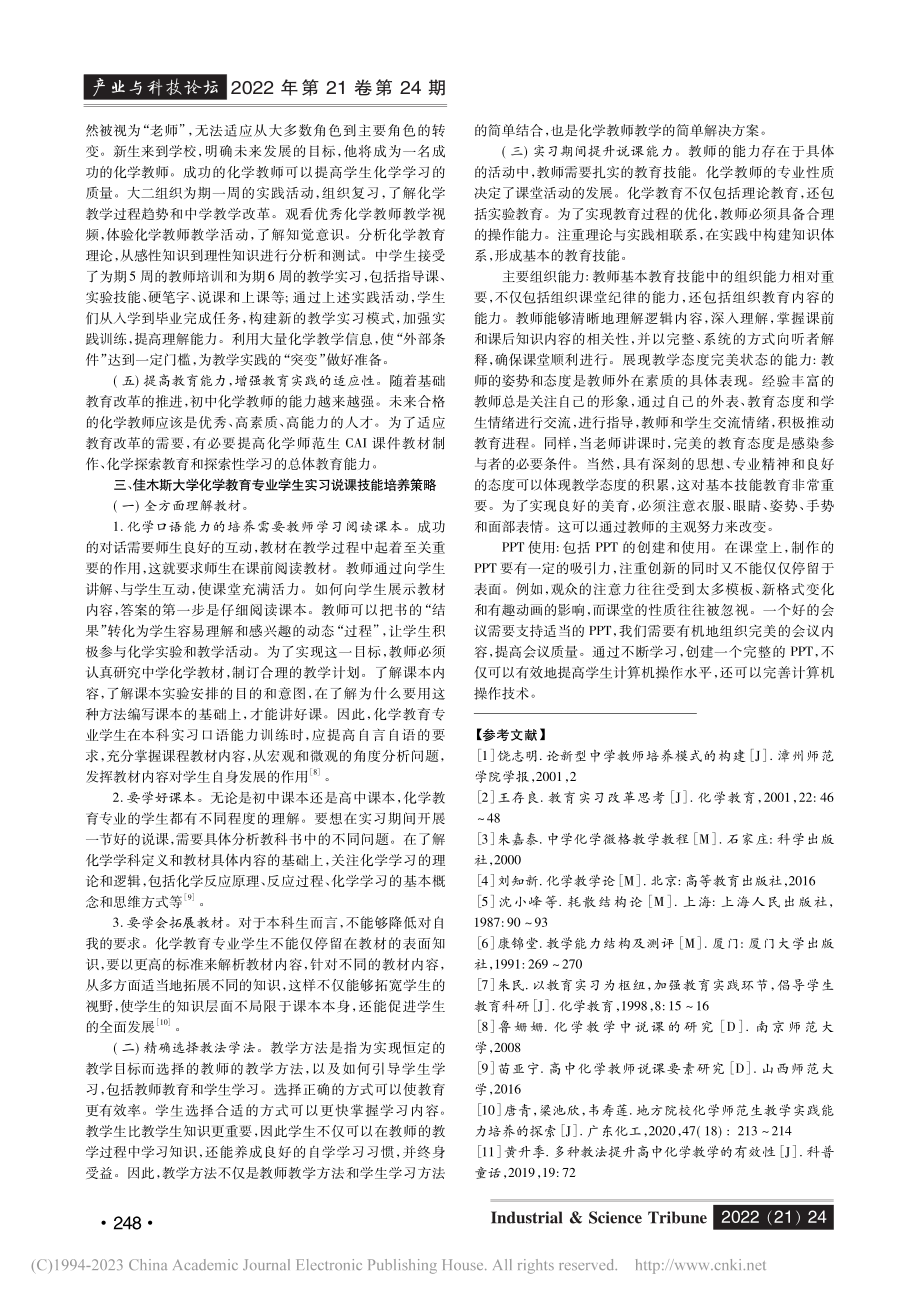 基于专业认证的化学教育实习...学化学教育专业教育实习为例_李昊洋.pdf_第3页