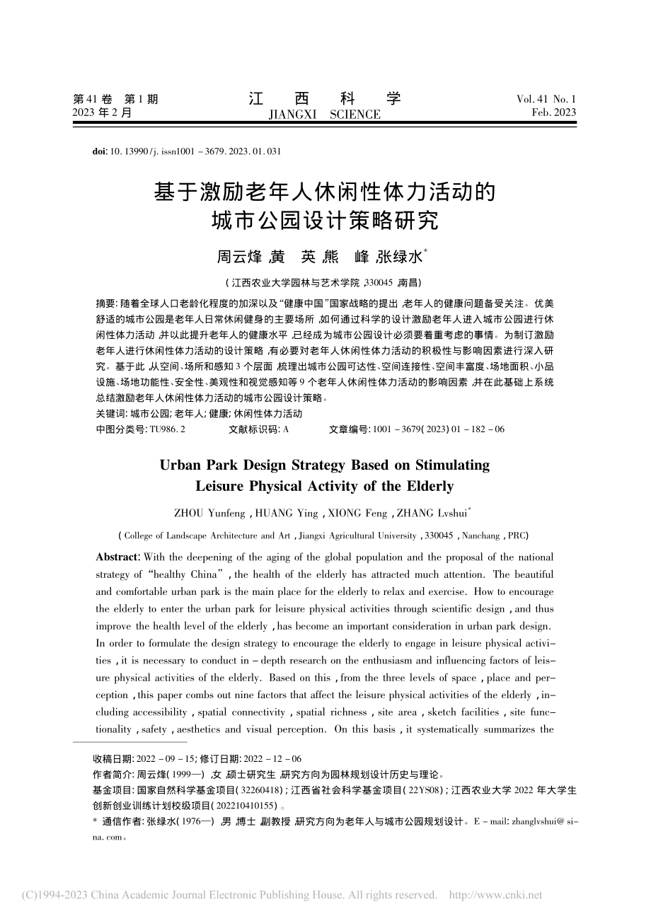 基于激励老年人休闲性体力活动的城市公园设计策略研究_周云烽.pdf_第1页