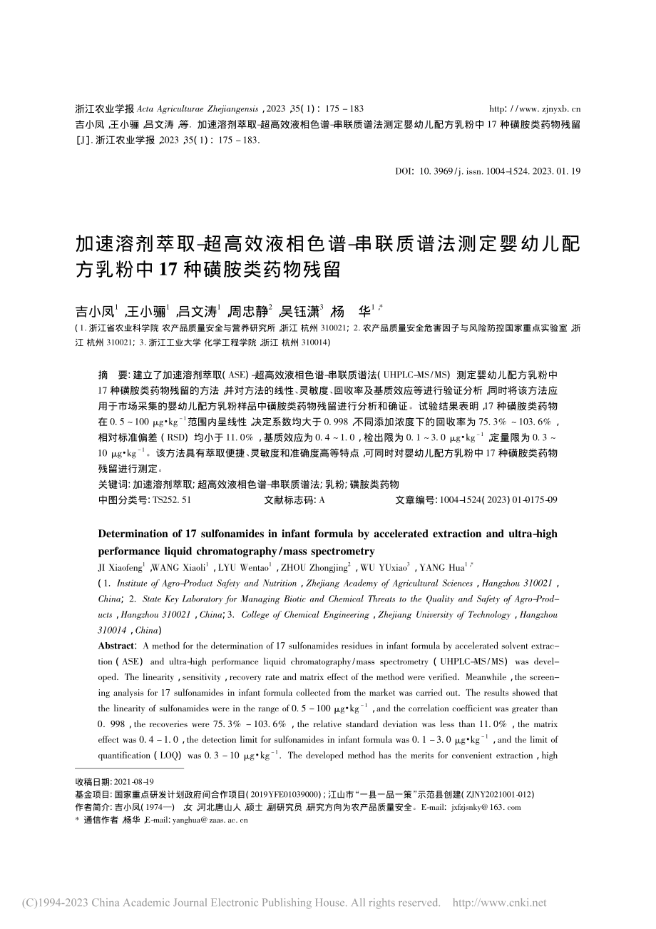 加速溶剂萃取-超高效液相色...乳粉中17种磺胺类药物残留_吉小凤.pdf_第1页