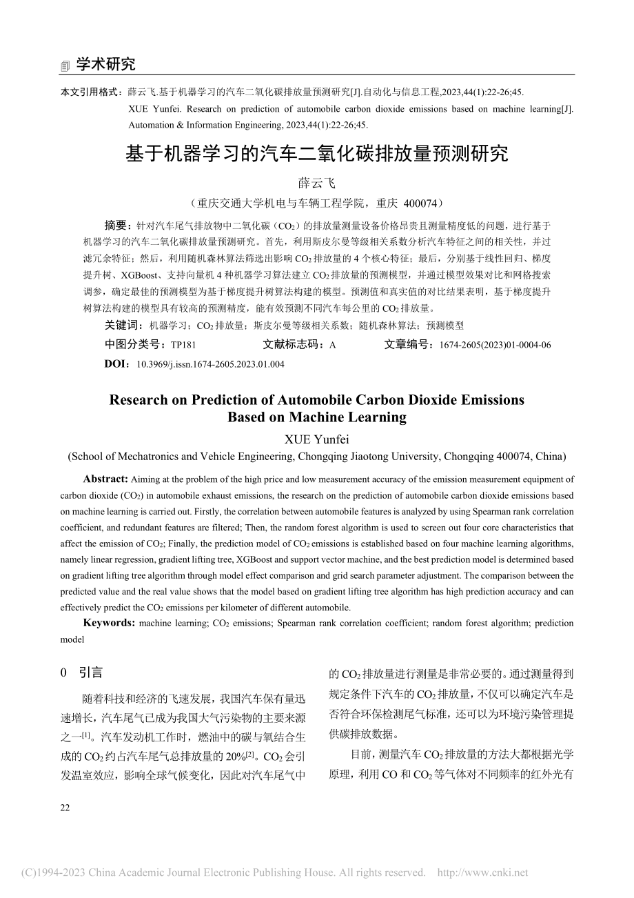 基于机器学习的汽车二氧化碳排放量预测研究_薛云飞.pdf_第1页