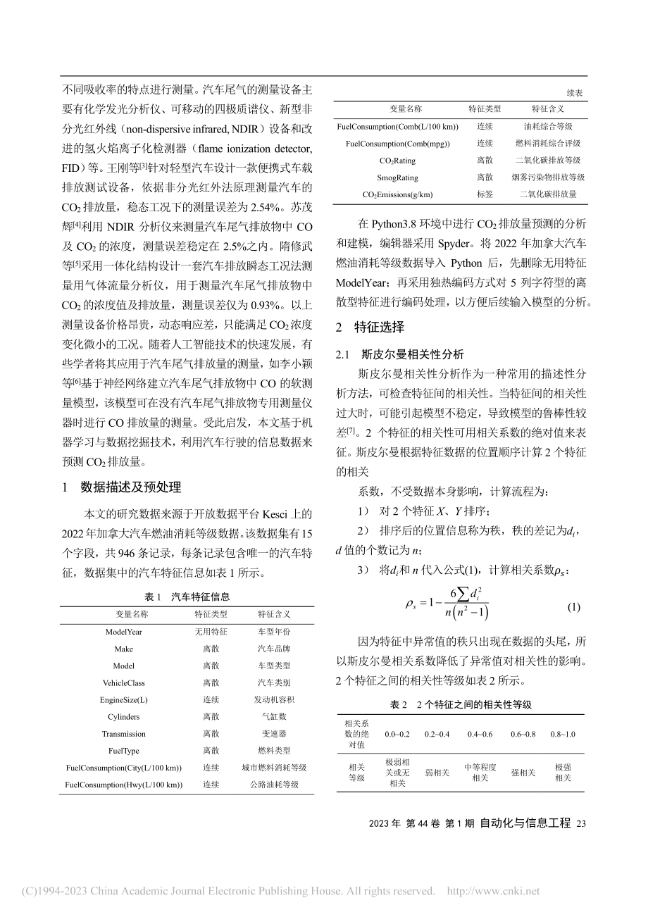 基于机器学习的汽车二氧化碳排放量预测研究_薛云飞.pdf_第2页