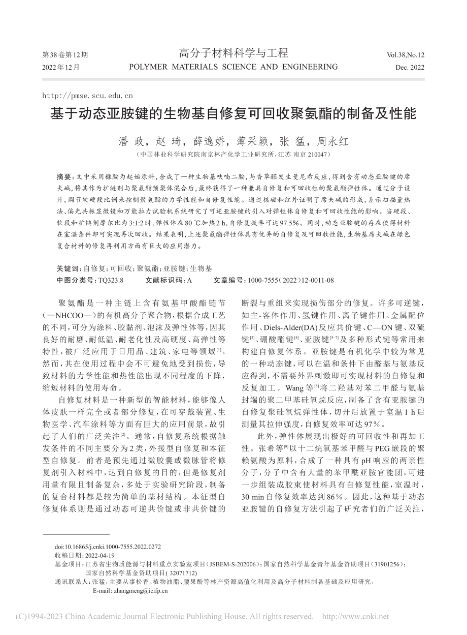 基于动态亚胺键的生物基自修复可回收聚氨酯的制备及性能_潘政.pdf_第1页