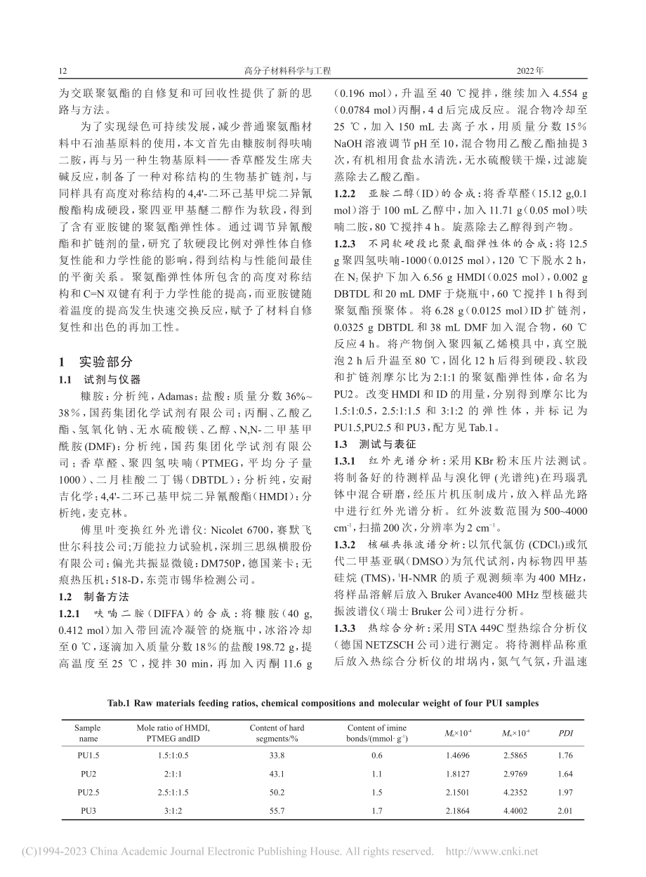 基于动态亚胺键的生物基自修复可回收聚氨酯的制备及性能_潘政.pdf_第2页