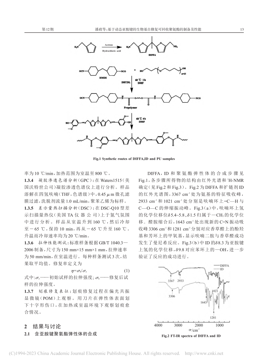 基于动态亚胺键的生物基自修复可回收聚氨酯的制备及性能_潘政.pdf_第3页