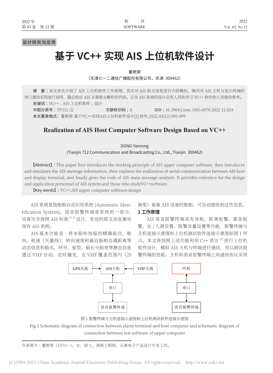 基于VC++实现AIS上位机软件设计_董艳荣.pdf_第1页