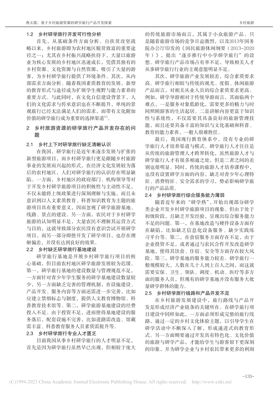 基于乡村旅游资源的研学旅行产品开发探索_燕玉霞.pdf_第2页