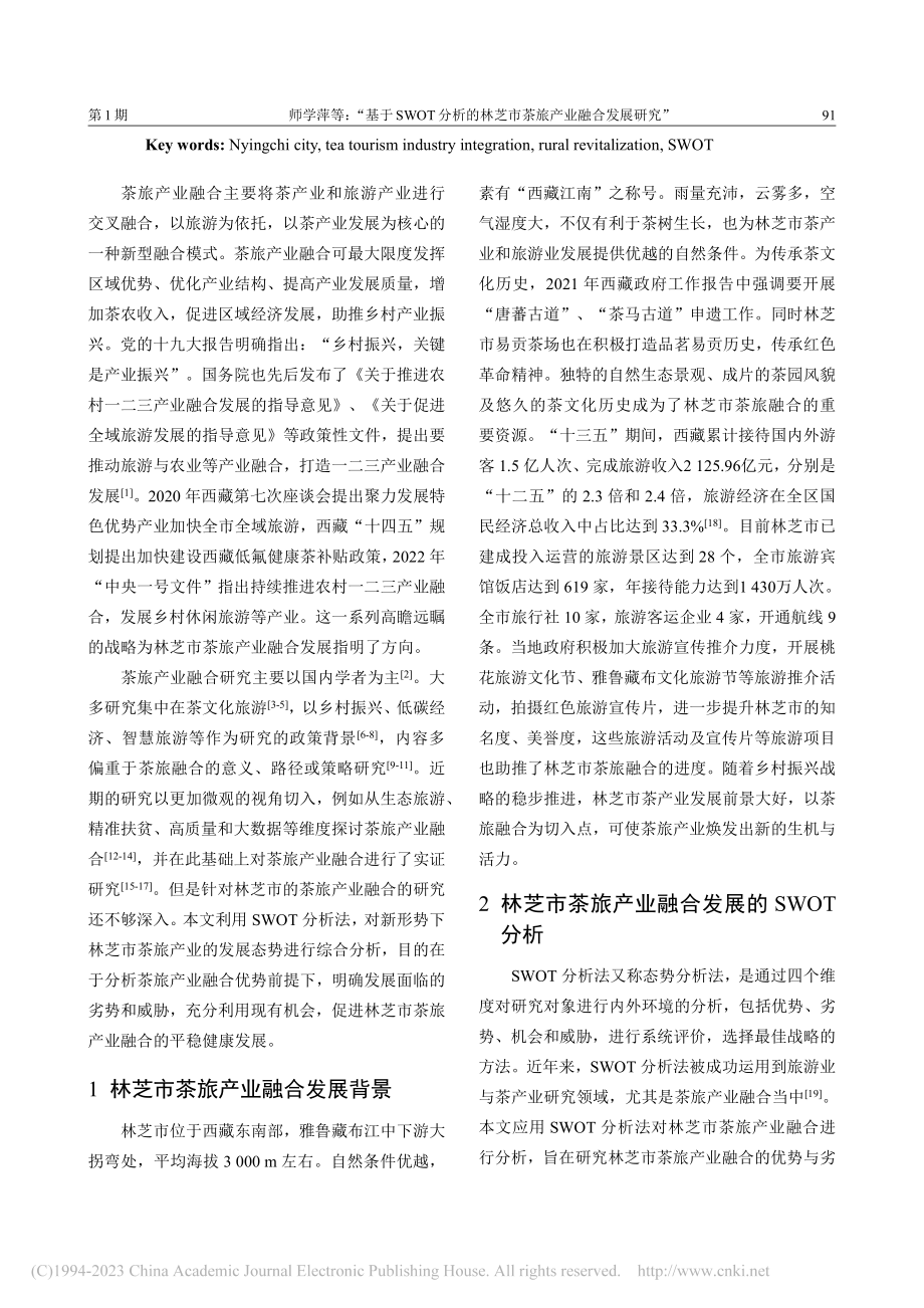 基于SWOT分析的林芝市茶旅产业融合发展研究_师学萍.pdf_第2页