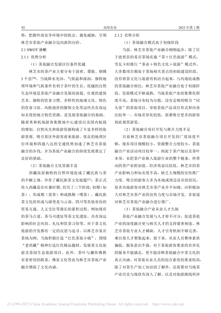 基于SWOT分析的林芝市茶旅产业融合发展研究_师学萍.pdf_第3页