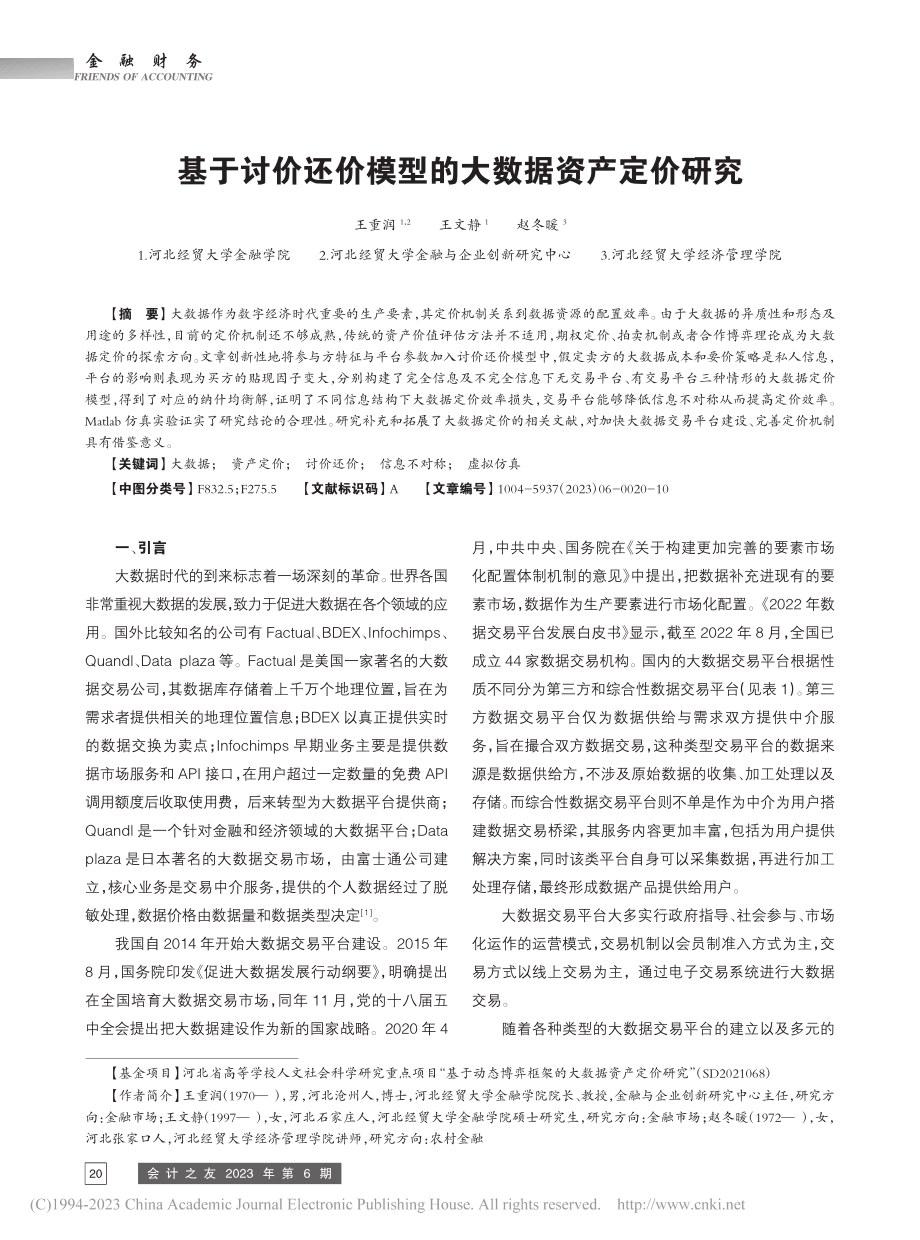 基于讨价还价模型的大数据资产定价研究_王重润.pdf_第1页