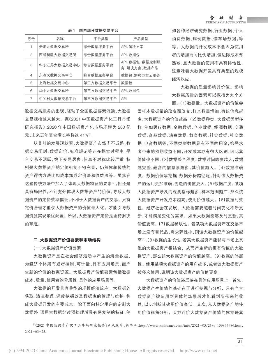 基于讨价还价模型的大数据资产定价研究_王重润.pdf_第2页