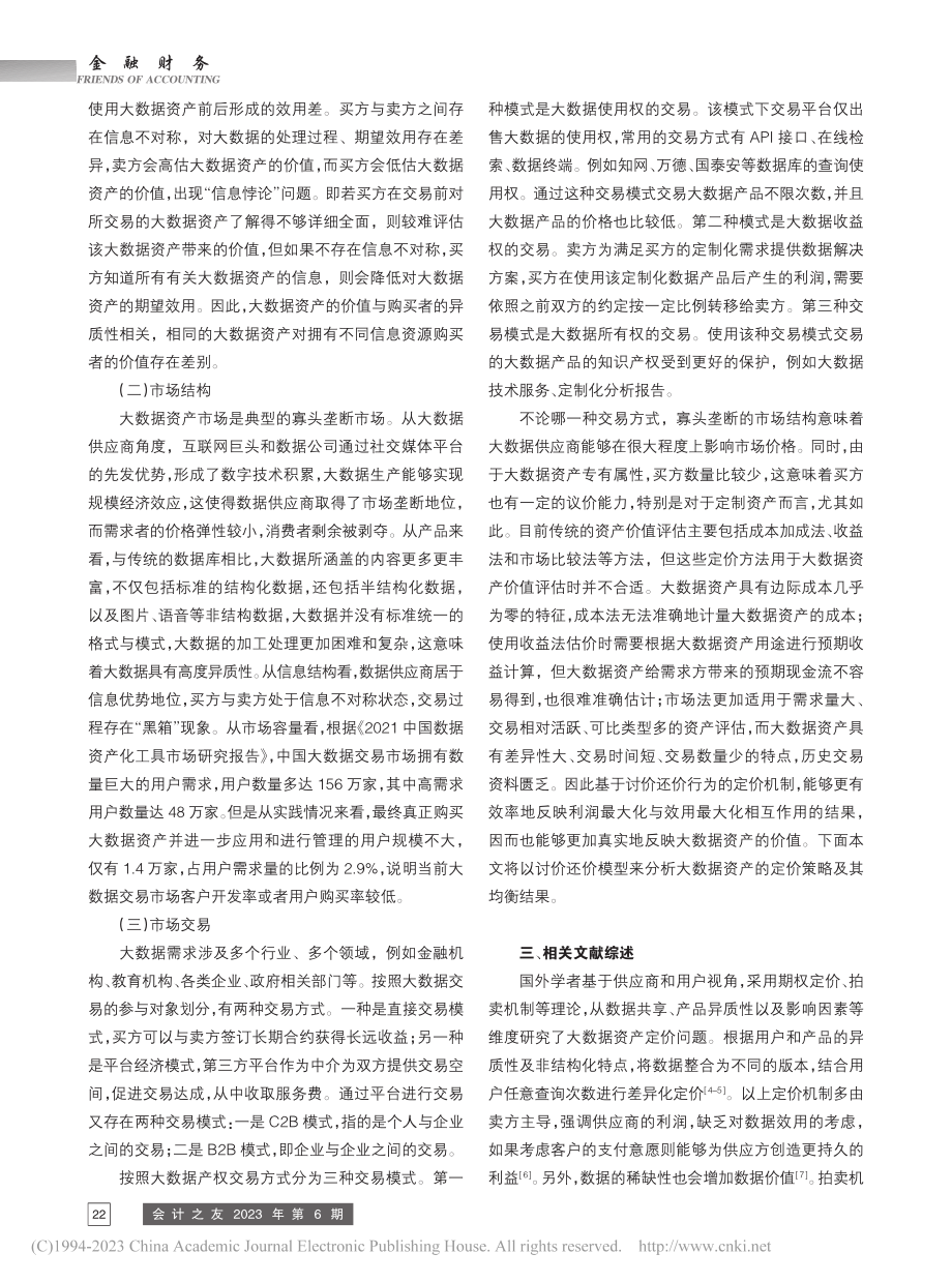 基于讨价还价模型的大数据资产定价研究_王重润.pdf_第3页