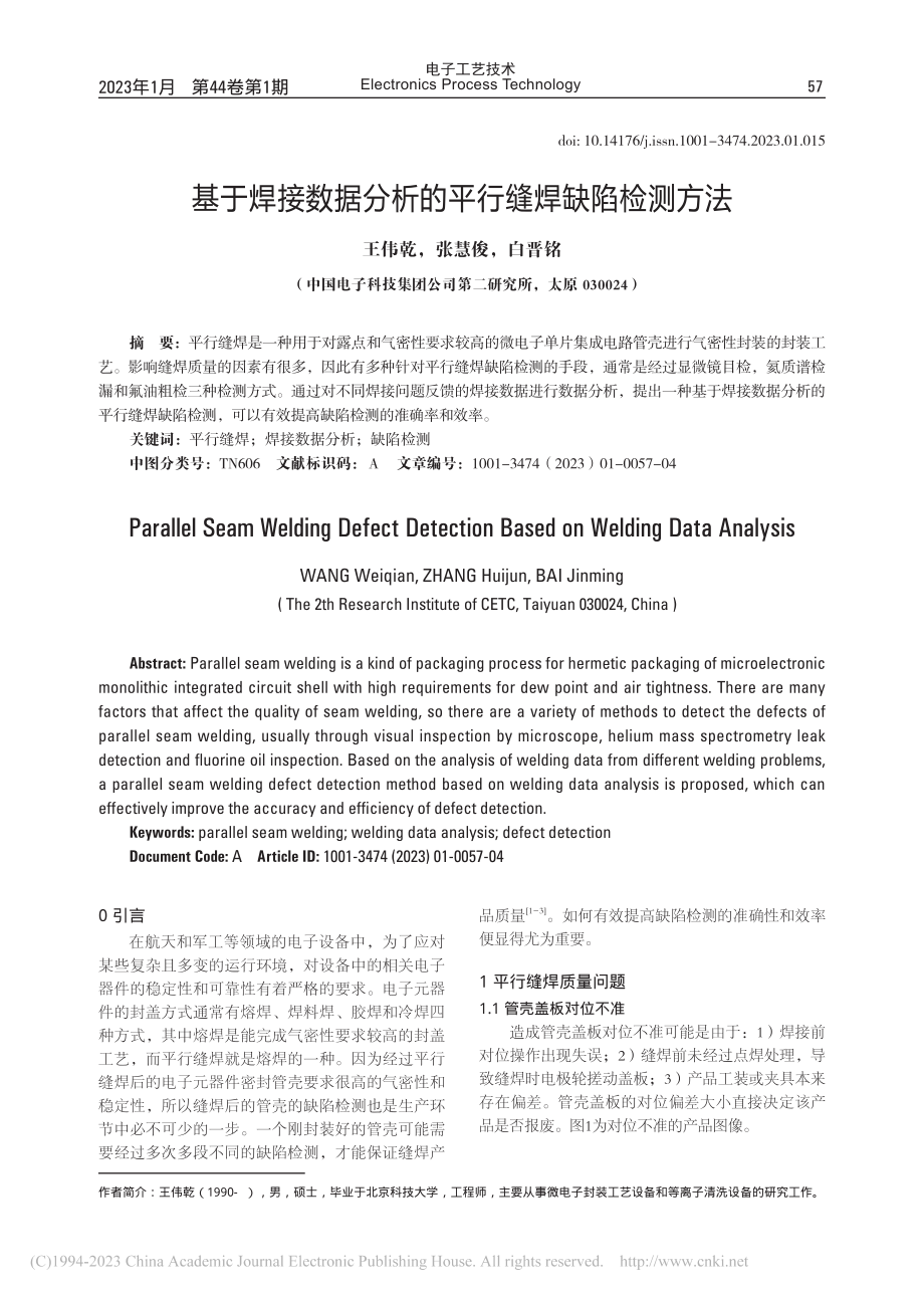 基于焊接数据分析的平行缝焊缺陷检测方法_王伟乾.pdf_第1页