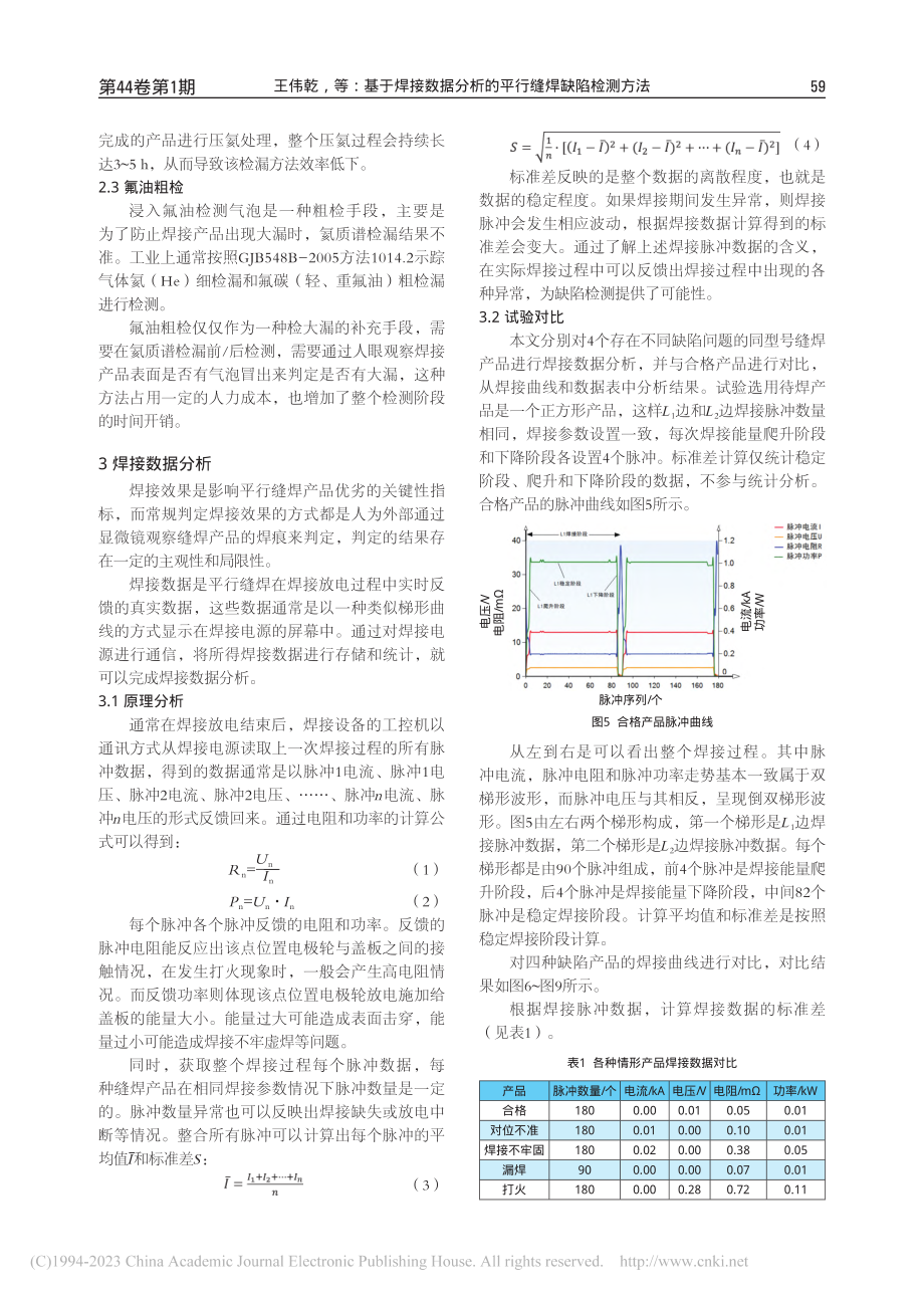 基于焊接数据分析的平行缝焊缺陷检测方法_王伟乾.pdf_第3页