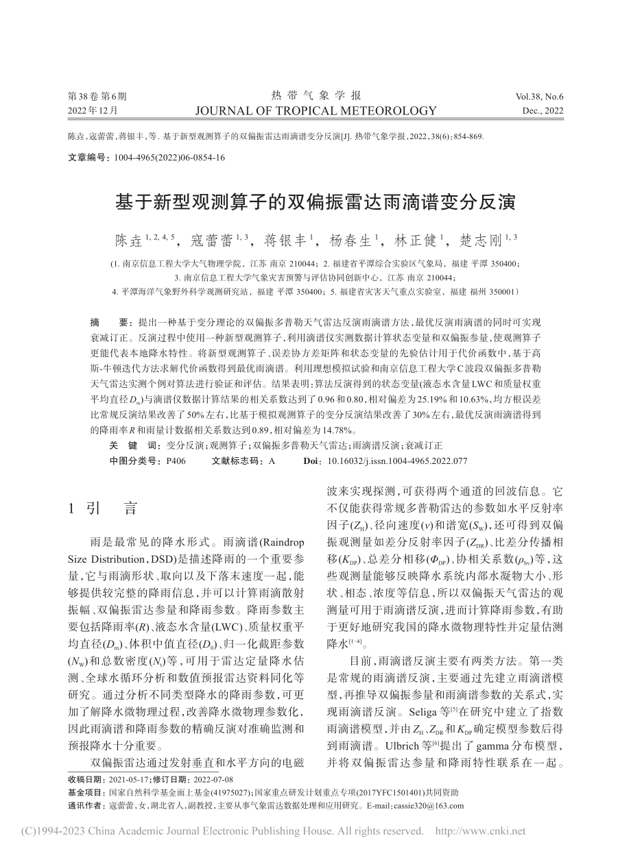 基于新型观测算子的双偏振雷达雨滴谱变分反演_陈垚.pdf_第1页