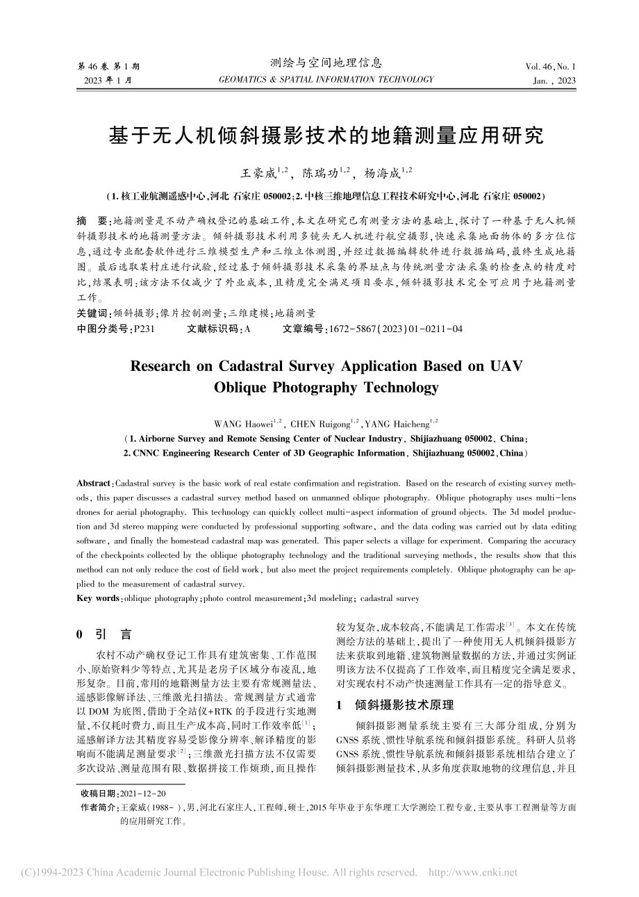 基于无人机倾斜摄影技术的地籍测量应用研究_王豪威.pdf_第1页