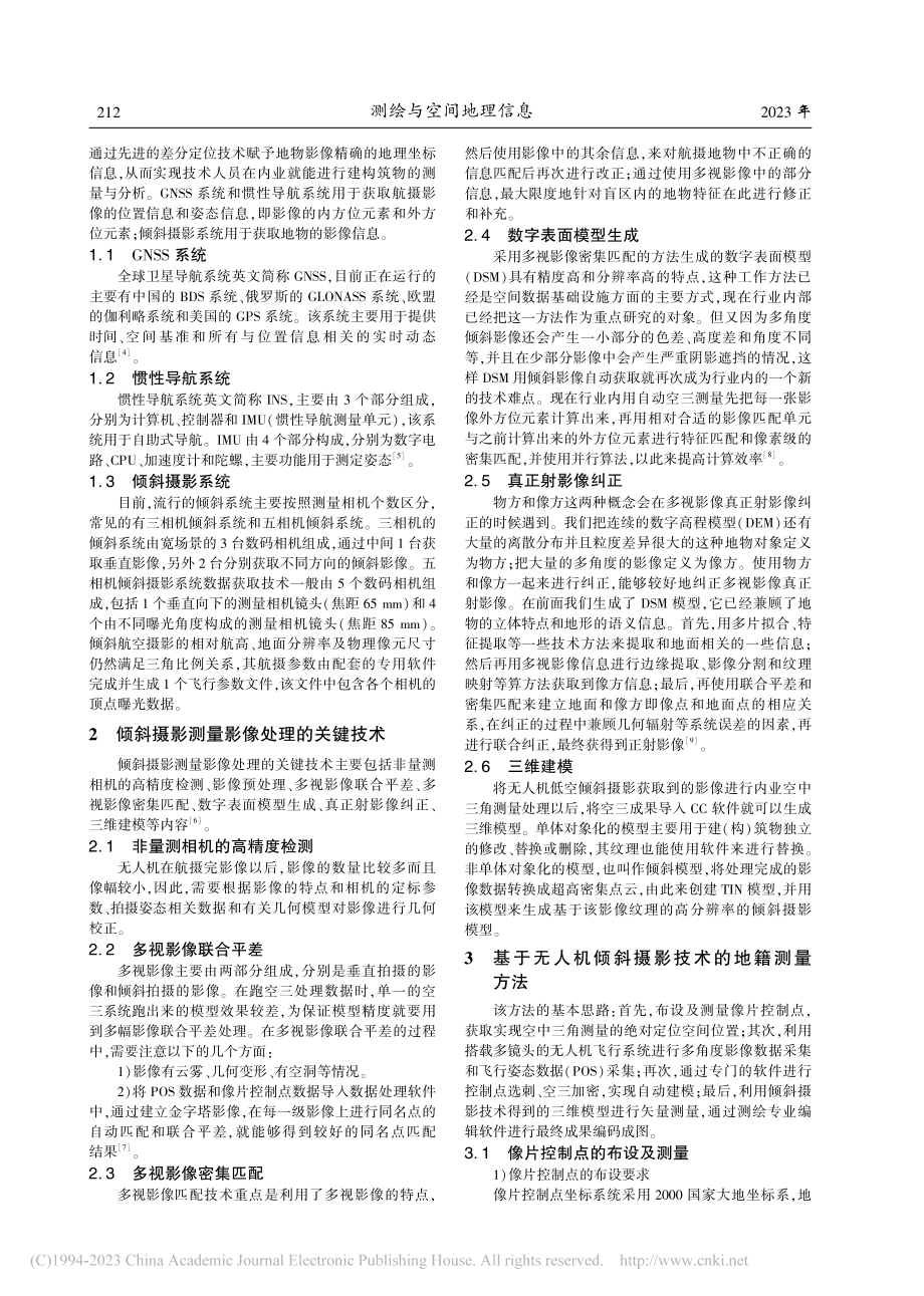 基于无人机倾斜摄影技术的地籍测量应用研究_王豪威.pdf_第2页