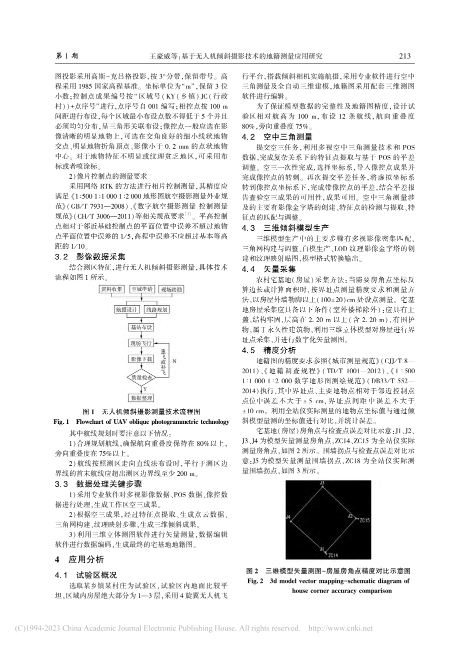 基于无人机倾斜摄影技术的地籍测量应用研究_王豪威.pdf_第3页