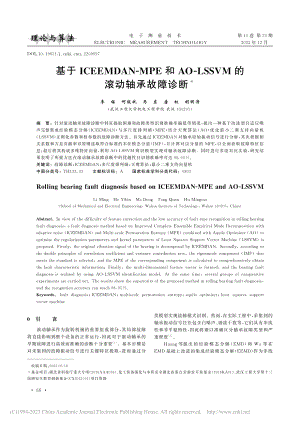 基于ICEEMDAN-MP...SSVM的滚动轴承故障诊断_李铭.pdf