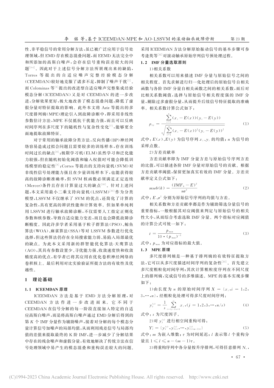 基于ICEEMDAN-MP...SSVM的滚动轴承故障诊断_李铭.pdf_第2页