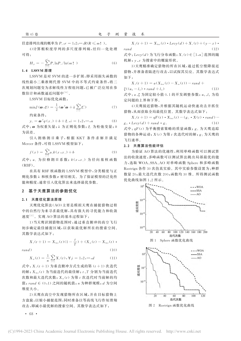 基于ICEEMDAN-MP...SSVM的滚动轴承故障诊断_李铭.pdf_第3页