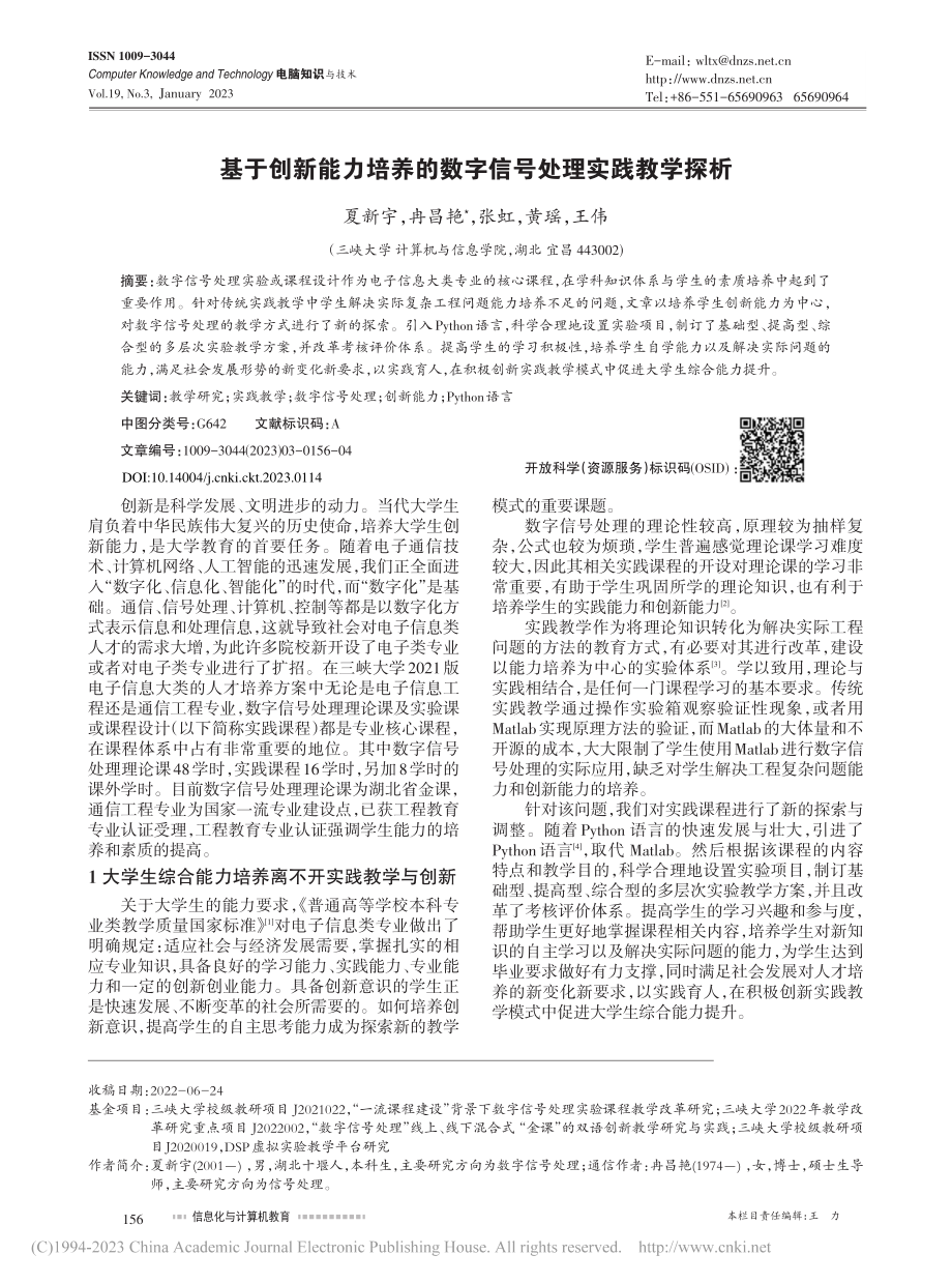 基于创新能力培养的数字信号处理实践教学探析_夏新宇.pdf_第1页