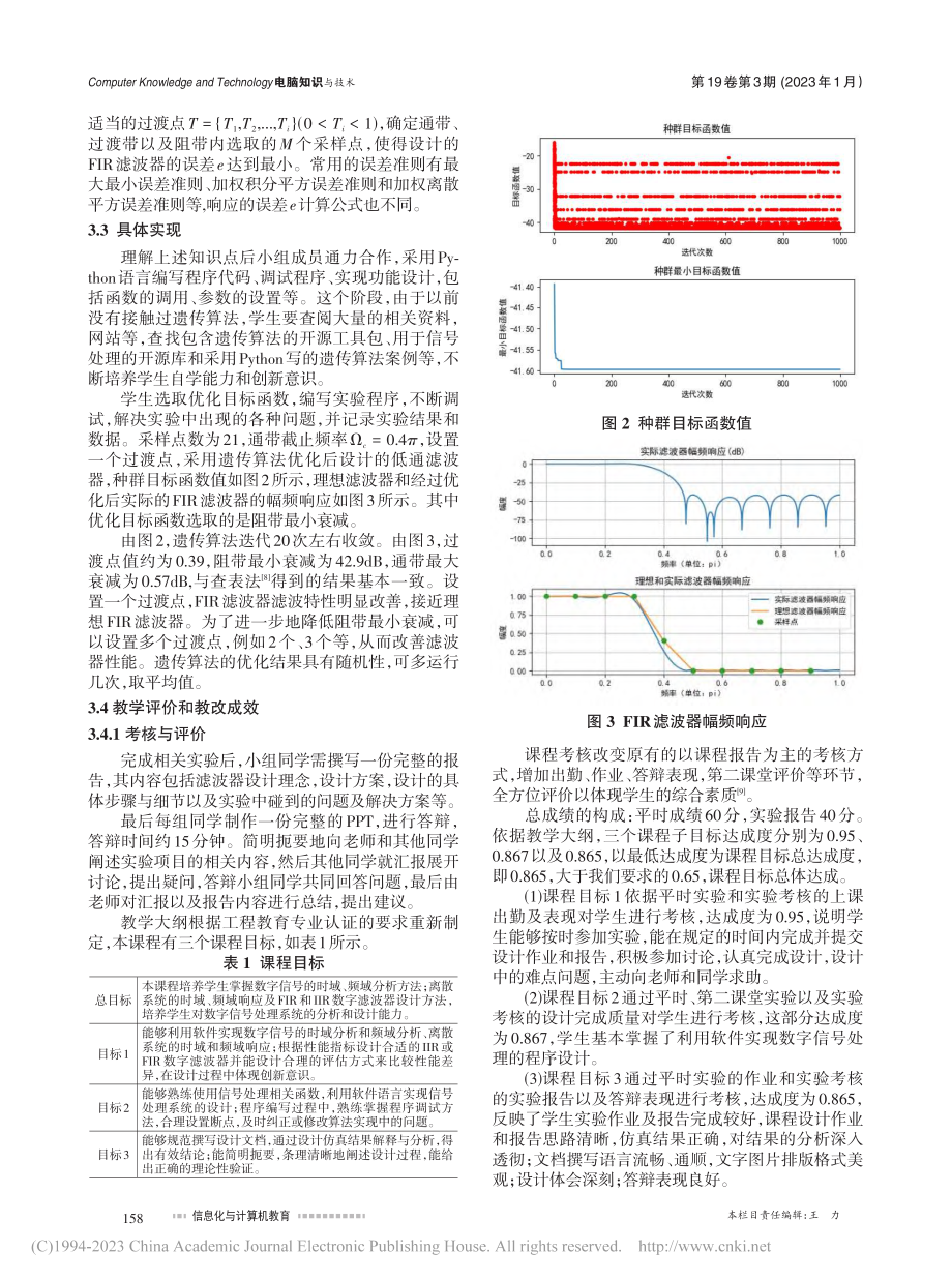 基于创新能力培养的数字信号处理实践教学探析_夏新宇.pdf_第3页