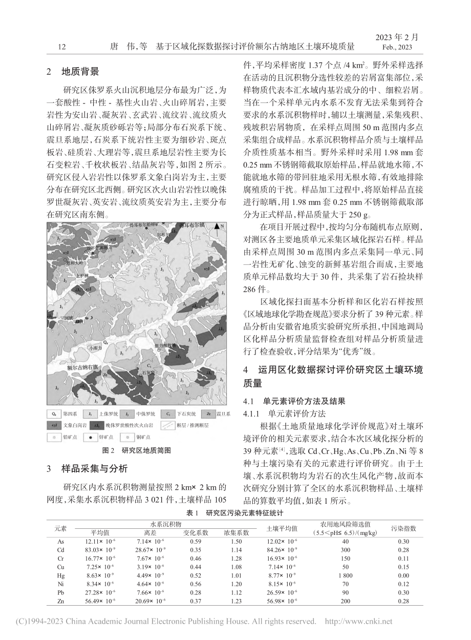 基于区域化探数据探讨评价额尔古纳地区土壤环境质量_唐伟.pdf_第2页