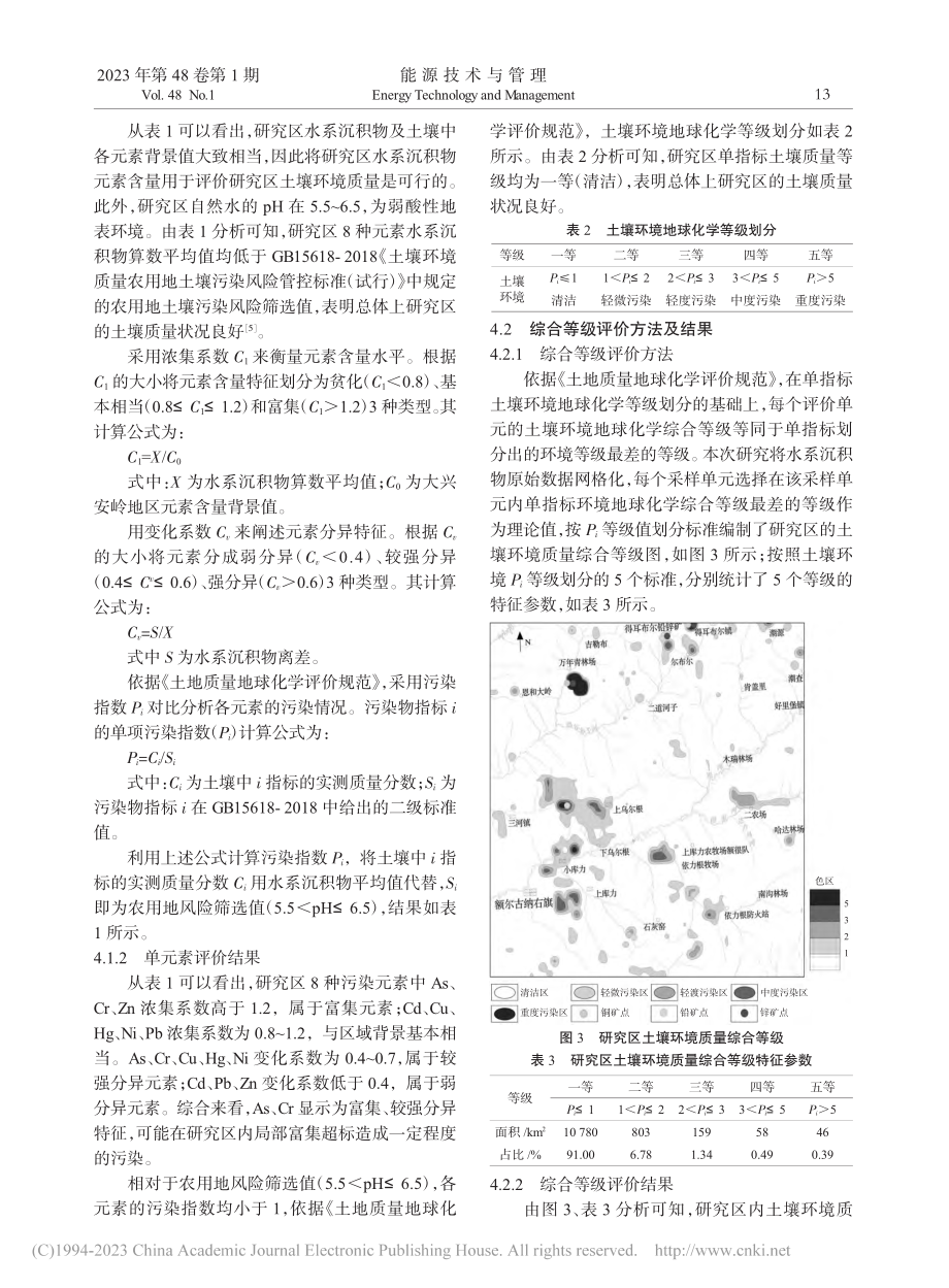 基于区域化探数据探讨评价额尔古纳地区土壤环境质量_唐伟.pdf_第3页