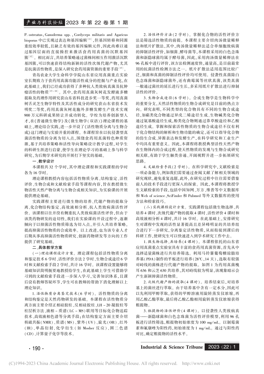 基于抗真菌药物研发的理论及实践教学探索_于桂洪.pdf_第2页