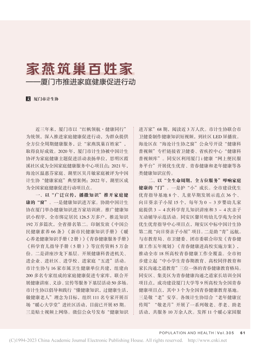 家燕筑巢百姓家——厦门市推进家庭健康促进行动.pdf_第1页