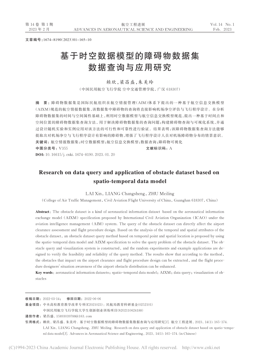 基于时空数据模型的障碍物数据集数据查询与应用研究_赖欣.pdf_第1页