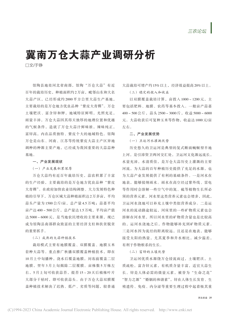 冀南万仓大蒜产业调研分析_于铮.pdf_第1页