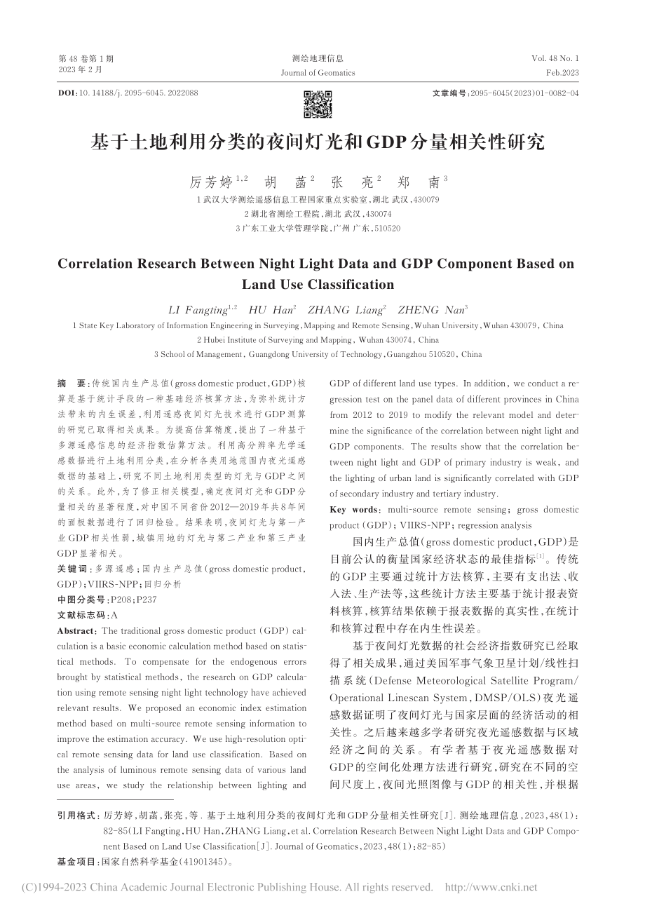 基于土地利用分类的夜间灯光和GDP分量相关性研究_厉芳婷.pdf_第1页