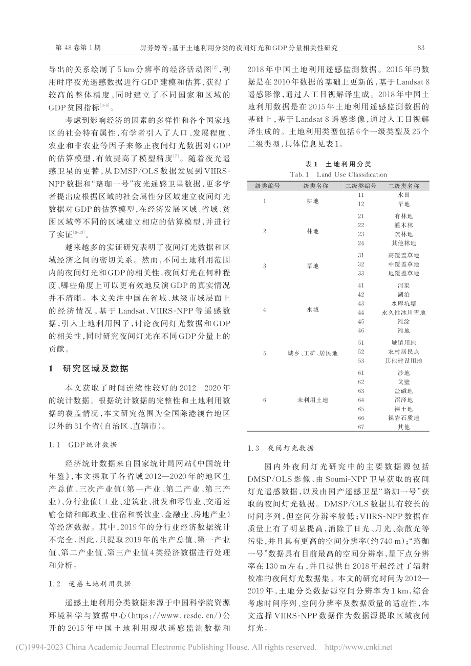 基于土地利用分类的夜间灯光和GDP分量相关性研究_厉芳婷.pdf_第2页