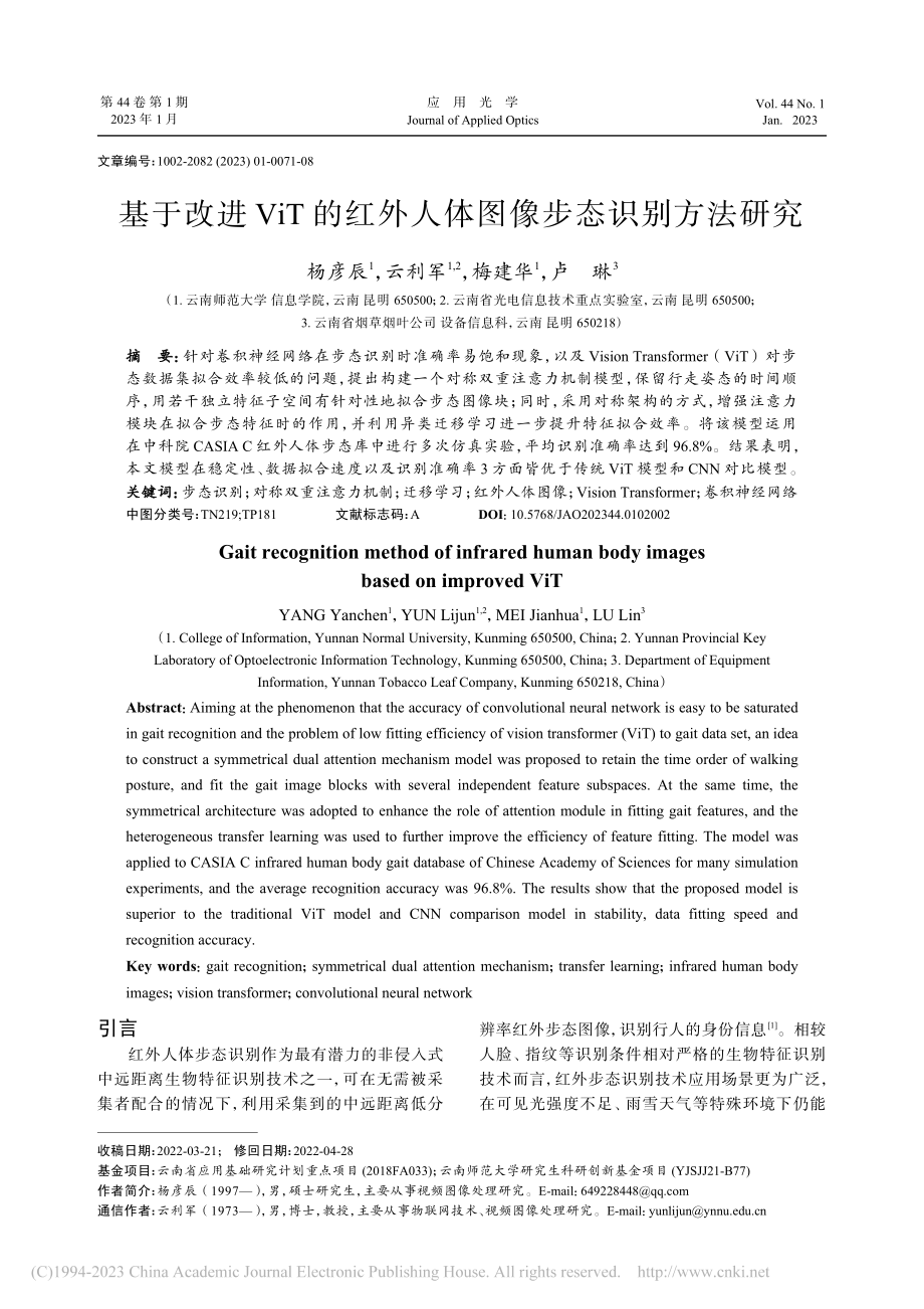 基于改进ViT的红外人体图像步态识别方法研究_杨彦辰.pdf_第1页