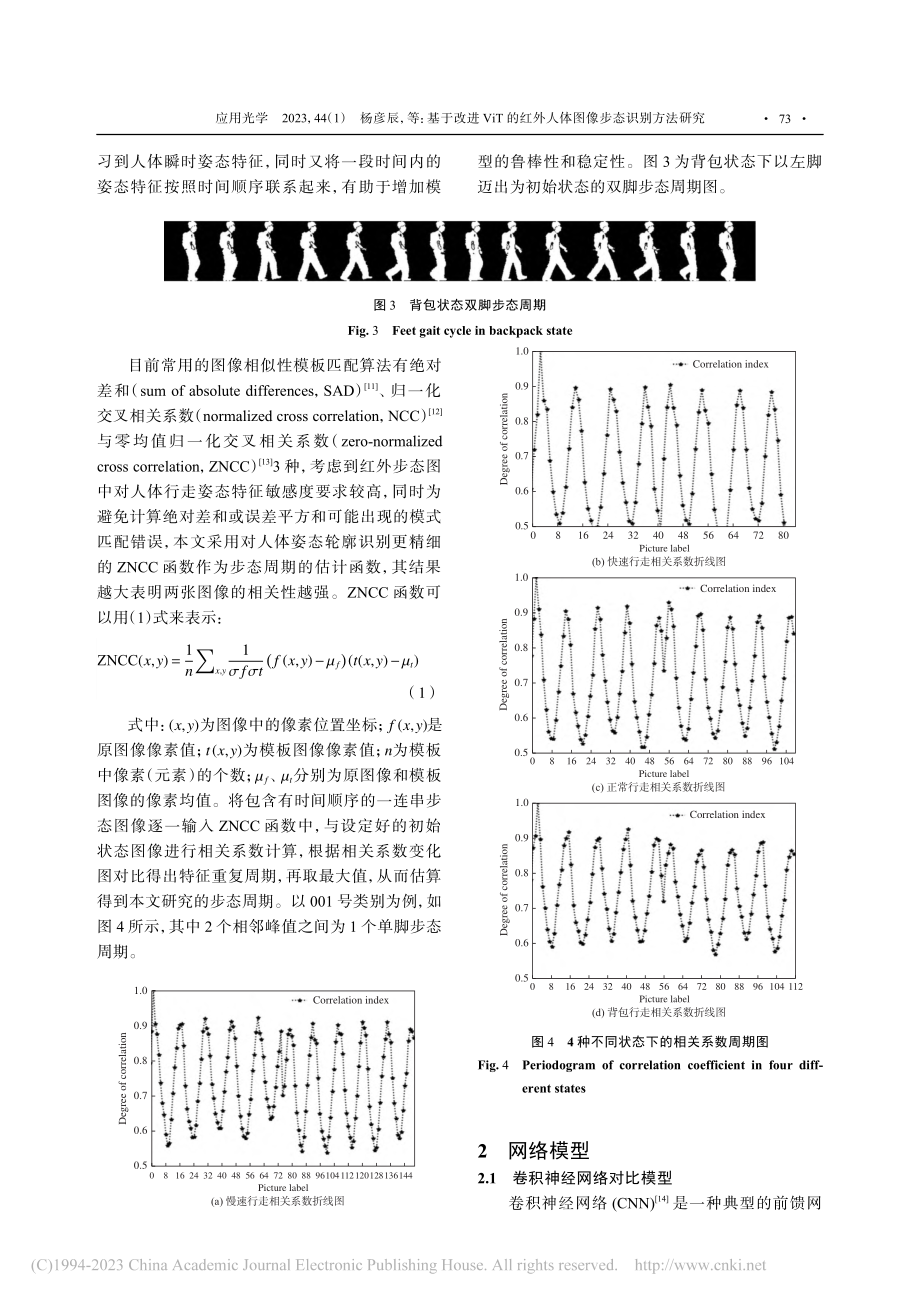 基于改进ViT的红外人体图像步态识别方法研究_杨彦辰.pdf_第3页