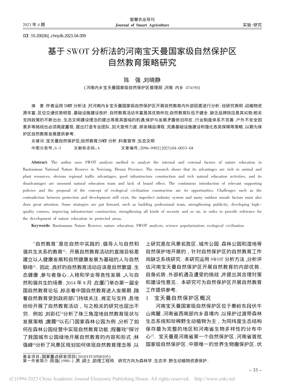 基于SWOT分析法的河南宝...自然保护区自然教育策略研究_陈强.pdf_第1页