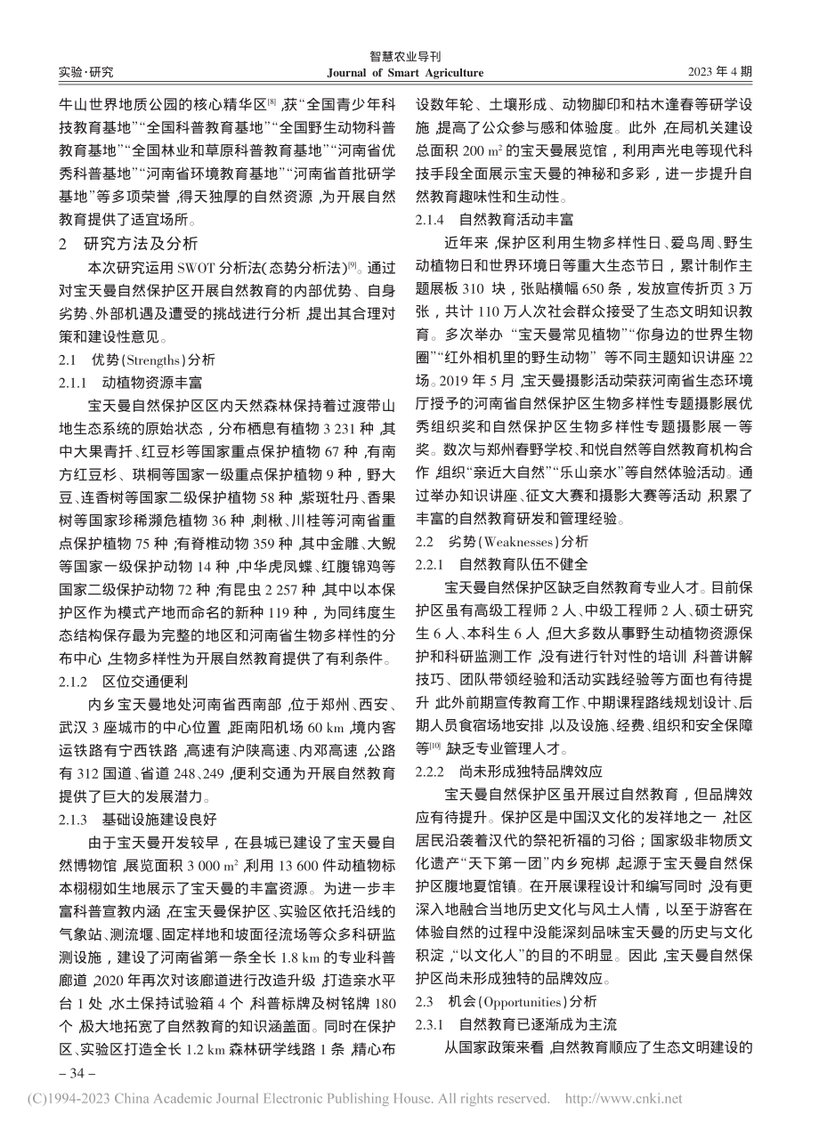 基于SWOT分析法的河南宝...自然保护区自然教育策略研究_陈强.pdf_第2页