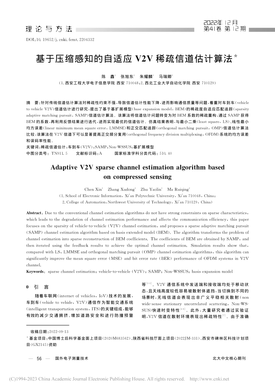 基于压缩感知的自适应V2V稀疏信道估计算法_陈鑫.pdf_第1页