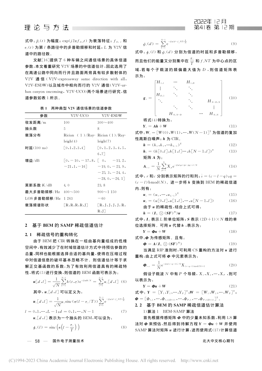 基于压缩感知的自适应V2V稀疏信道估计算法_陈鑫.pdf_第3页